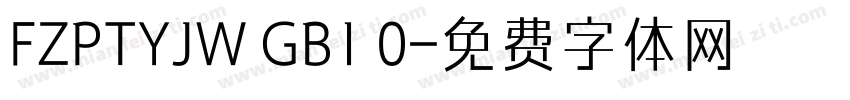 FZPTYJW GB1 0字体转换